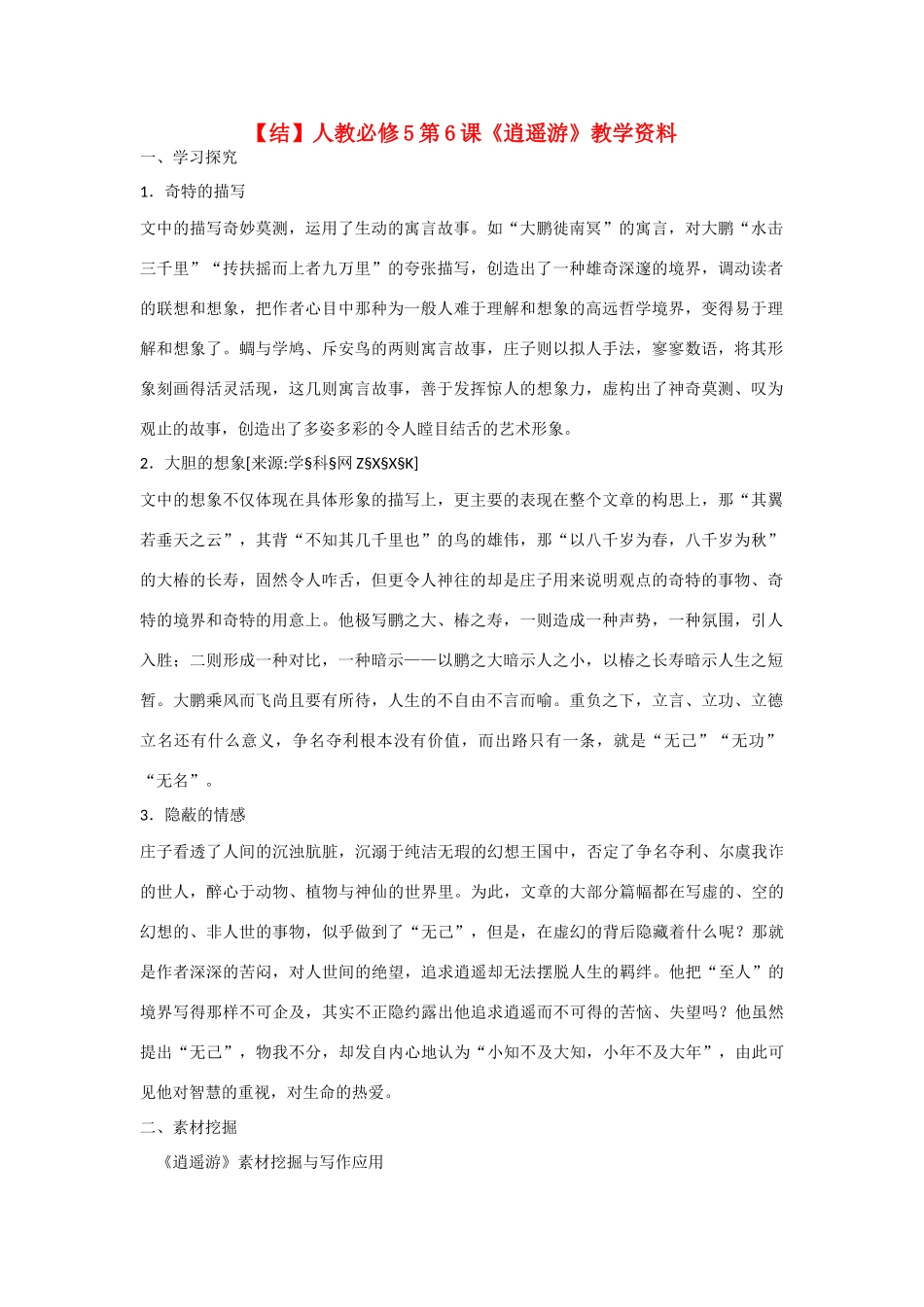 高中语文 第6课《逍遥游》教学资料（结）新人教版必修5-新人教版高二必修5语文素材_第1页