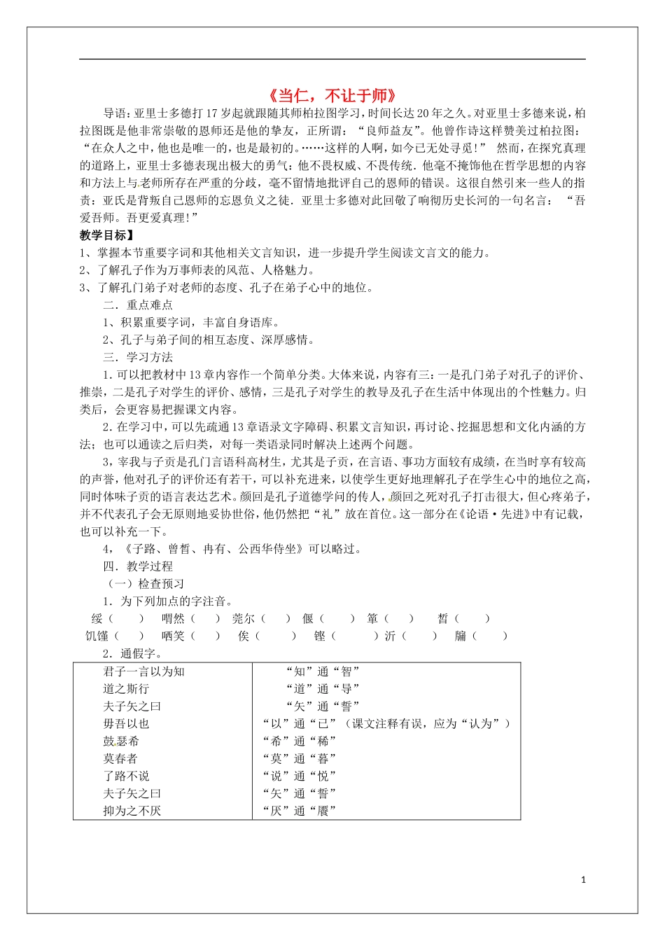 高中语文 第一单元《2 当仁，不让于师》教学案 新人教版选修《先秦诸子选读》-新人教版高二《先秦诸子选读》语文教学案_第1页