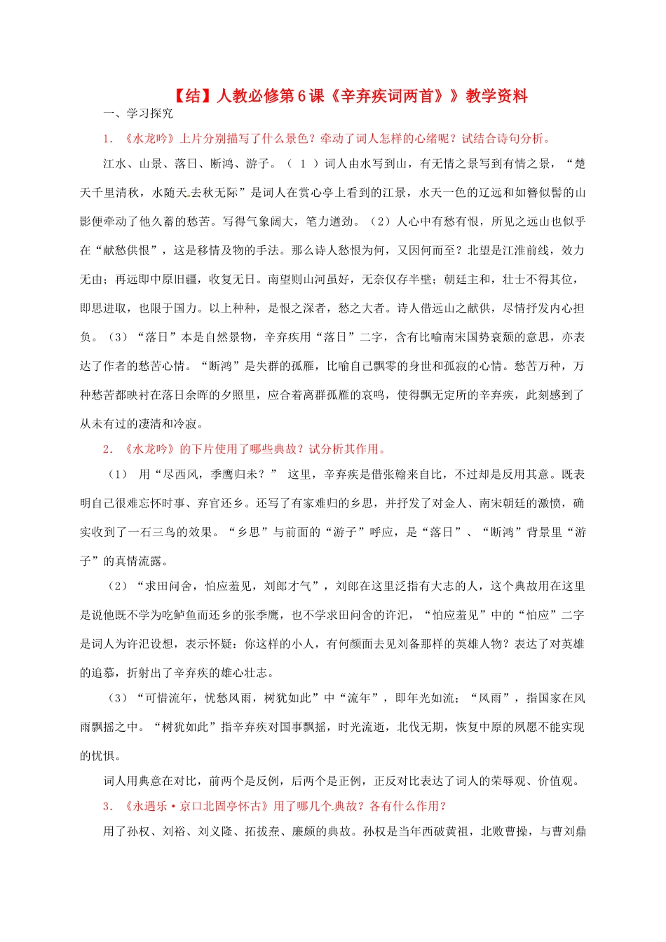 高中语文 第6课《辛弃疾词两首》教学资料（结）新人教版必修4-新人教版高二必修4语文素材_第1页
