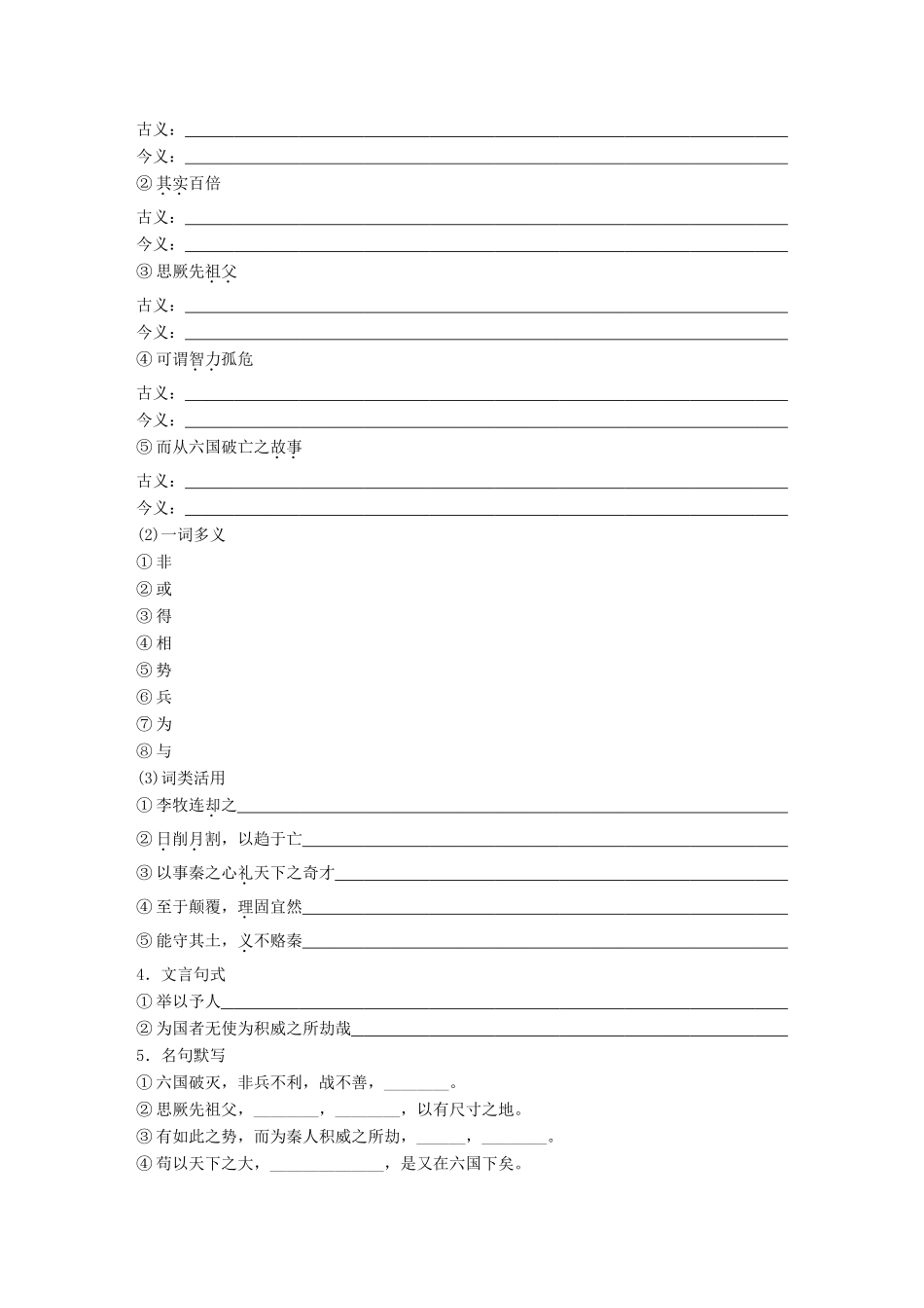 高中语文 第一单元 历史坐标上的沉思 第2课 六国论学案 鲁人版必修4-鲁人版高一必修4语文学案_第3页