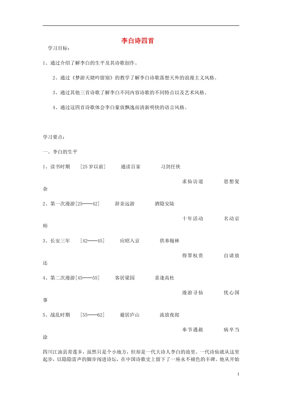 高中语文 第一单元《2 李白诗四首》学案1 粤教版选修《唐诗宋词元散曲选读》-粤教版高二《唐诗宋词元散曲选读》语文学案_第1页