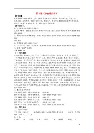 高中语文 第一单元《2 李白诗四首》学案2（无答案）粤教版选修《唐诗宋词元散曲选读》-粤教版高二《唐诗宋词元散曲选读》语文学案