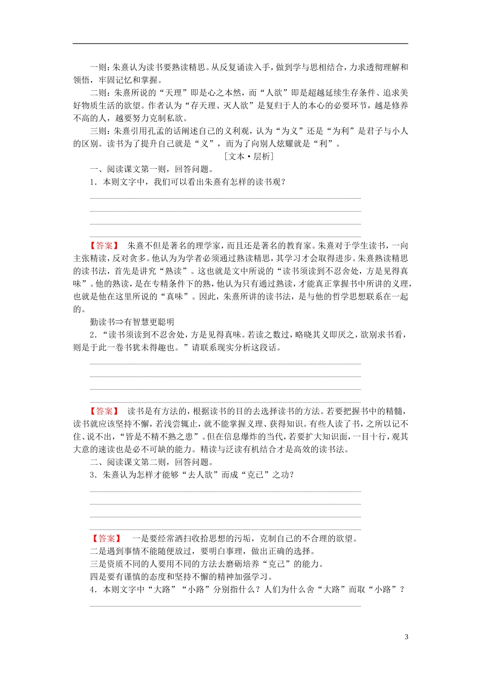 高中语文 第7单元 7《朱子语类》三则讲义 新人教版选修《中国文化经典研读》-新人教版高中《中国文化经典研读》语文学案_第3页