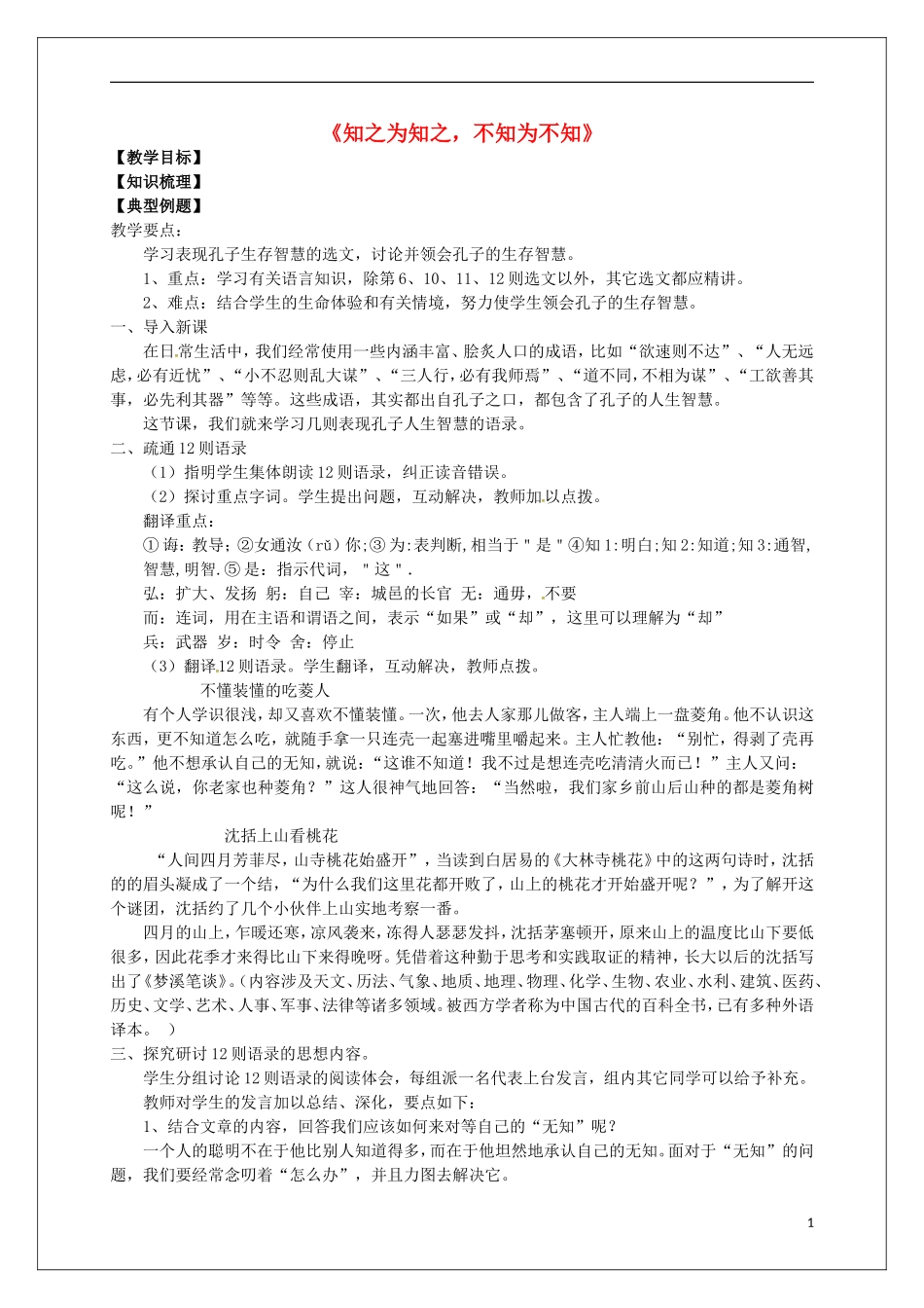 高中语文 第一单元《3 知之为知之，不知为不知》教学案 新人教版选修《先秦诸子选读》-新人教版高二《先秦诸子选读》语文教学案_第1页