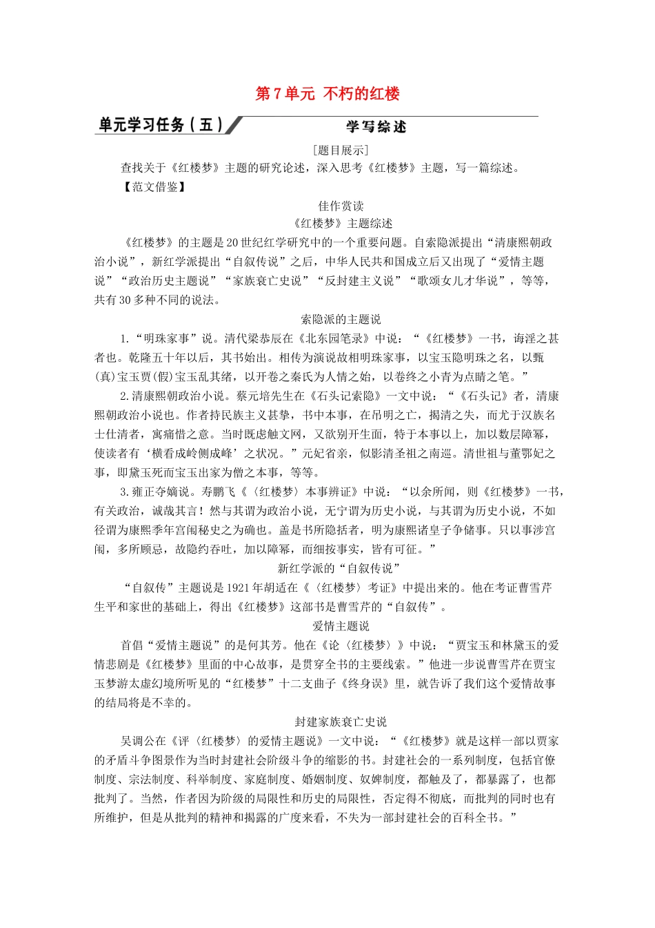 高中语文 第7单元 不朽的红楼单元学习任务（五） 学写综述教学案 新人教版必修下册-新人教版高一下册语文教学案_第1页