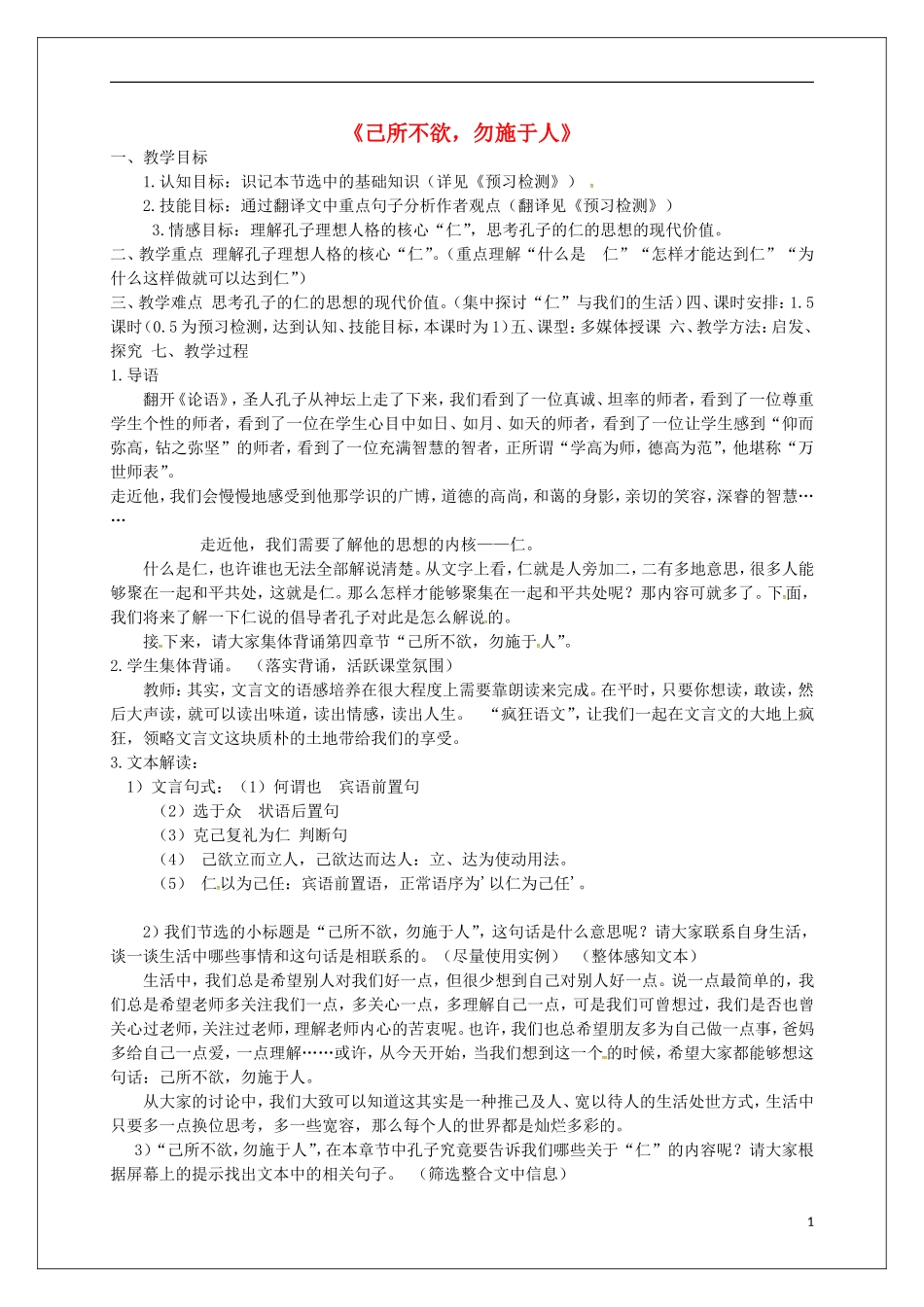 高中语文 第一单元《4 己所不欲，勿施于人》教学案 新人教版选修《先秦诸子选读》-新人教版高二《先秦诸子选读》语文教学案_第1页