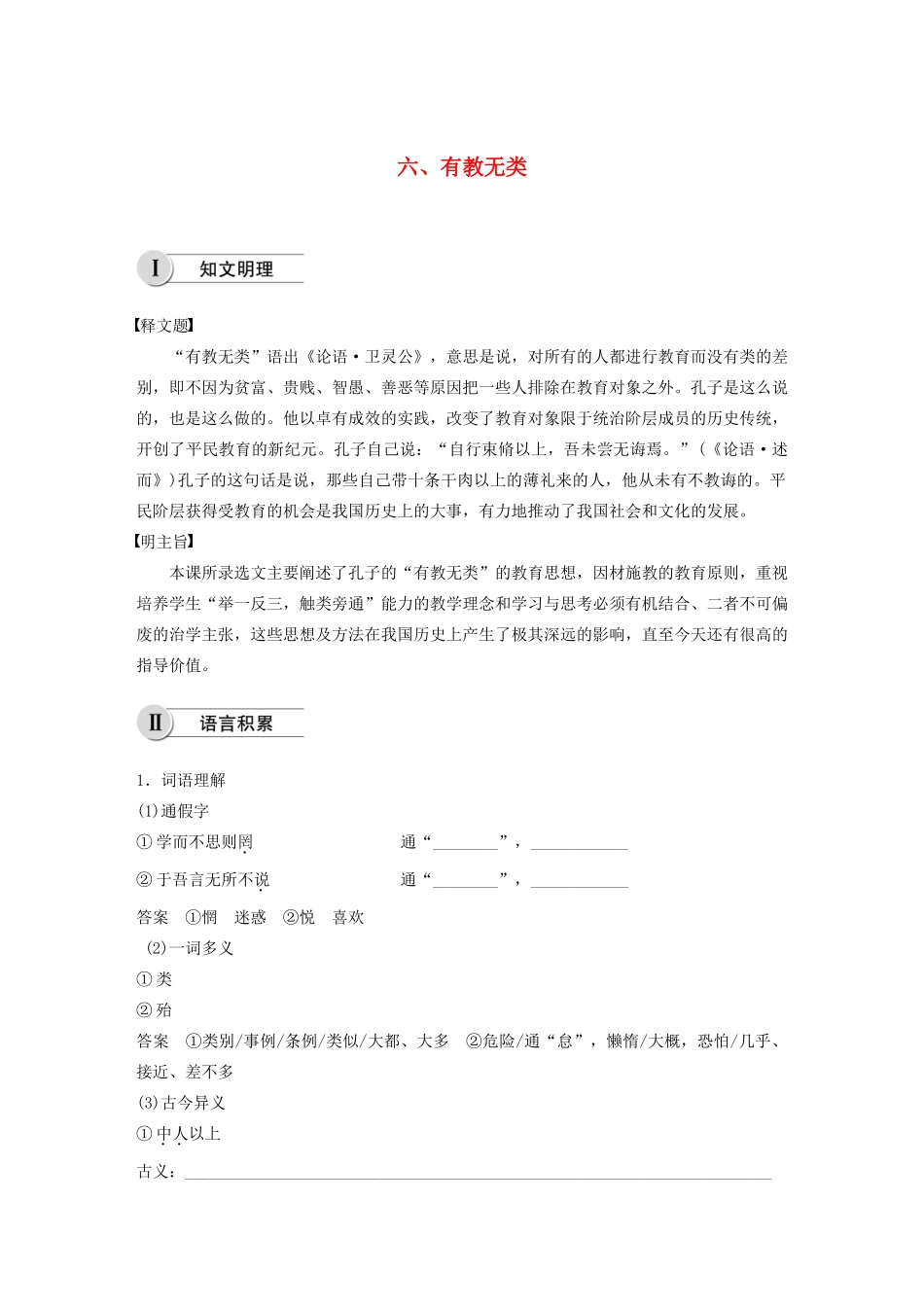 高中语文 第一单元 六 有教无类学案 新人教版选修《先秦诸子选读》-新人教版高中《先秦诸子选读》语文学案_第1页