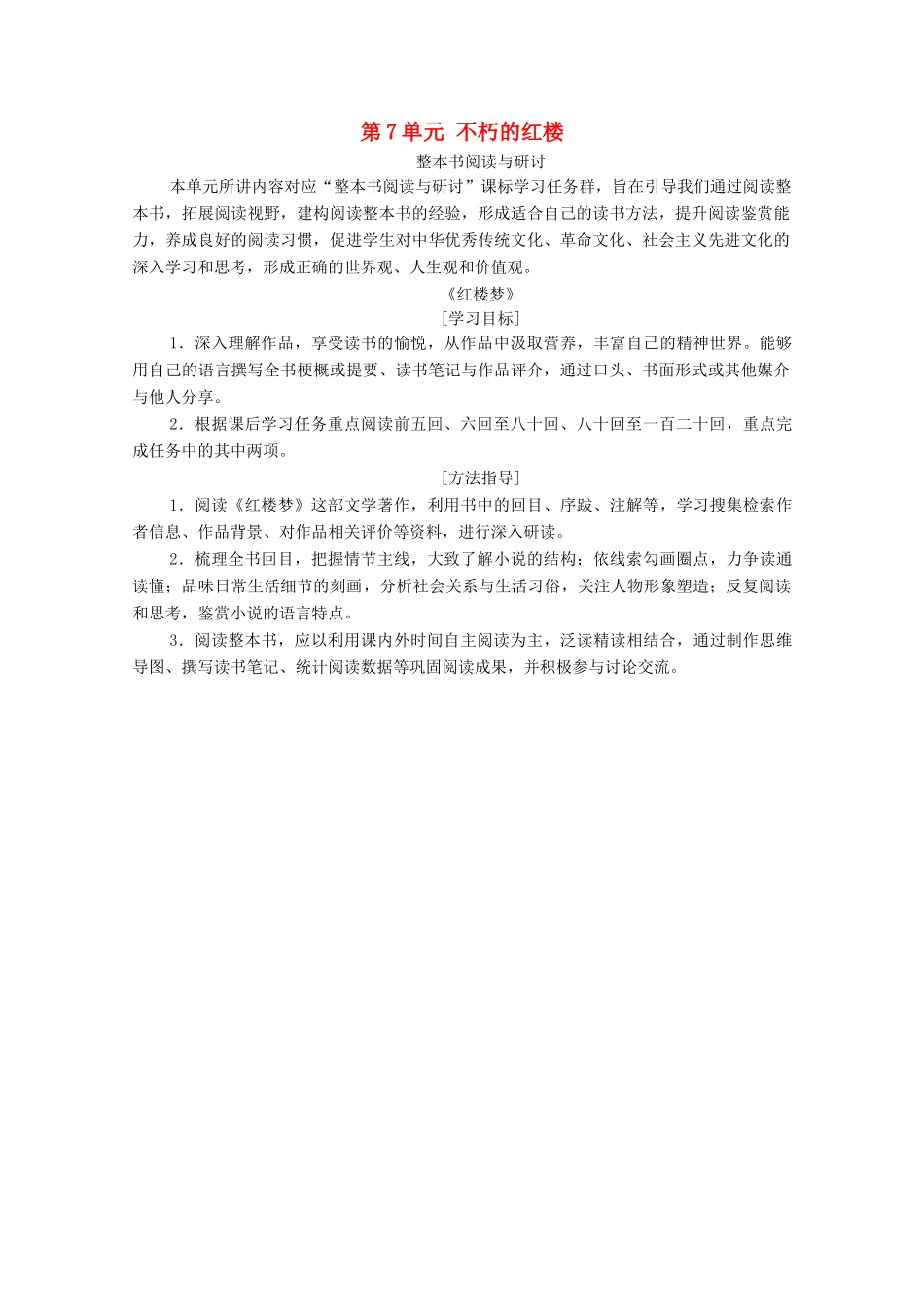 高中语文 第7单元 不朽的红楼教学案 新人教版必修下册-新人教版高一下册语文教学案_第1页