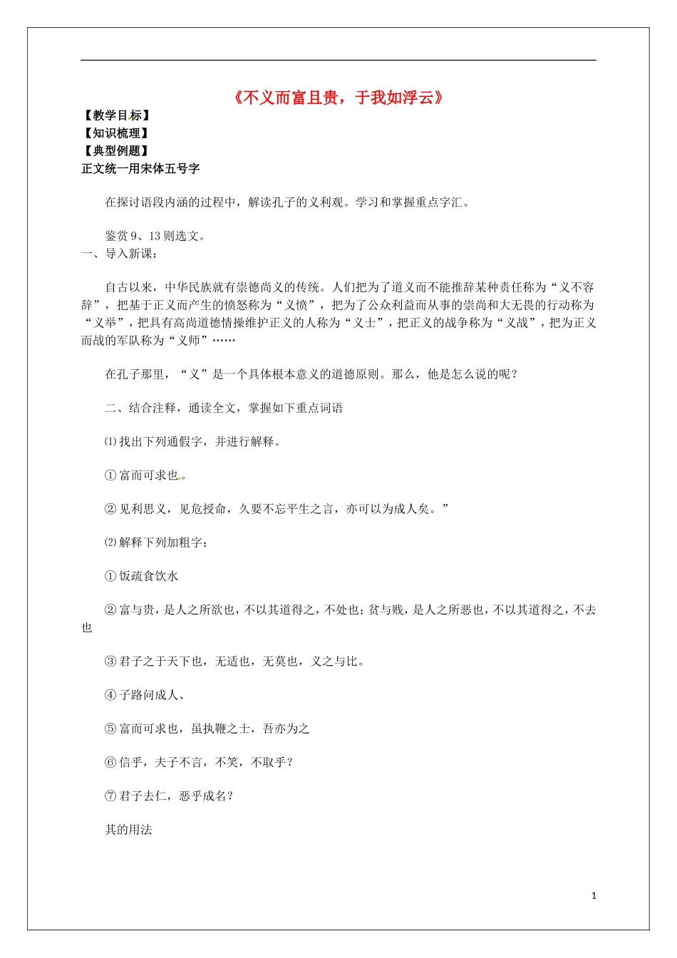 高中语文 第一单元《5 不义而富且贵，于我如浮云》教学案 新人教版选修《先秦诸子选读》-新人教版高二《先秦诸子选读》语文教学案_第1页