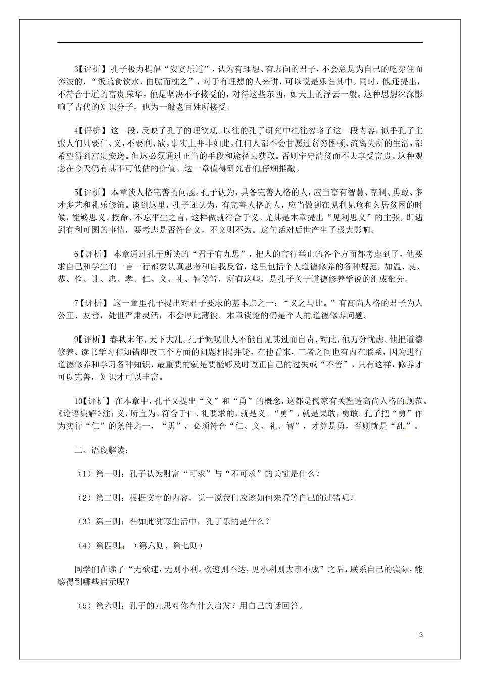 高中语文 第一单元《5 不义而富且贵，于我如浮云》教学案 新人教版选修《先秦诸子选读》-新人教版高二《先秦诸子选读》语文教学案_第3页