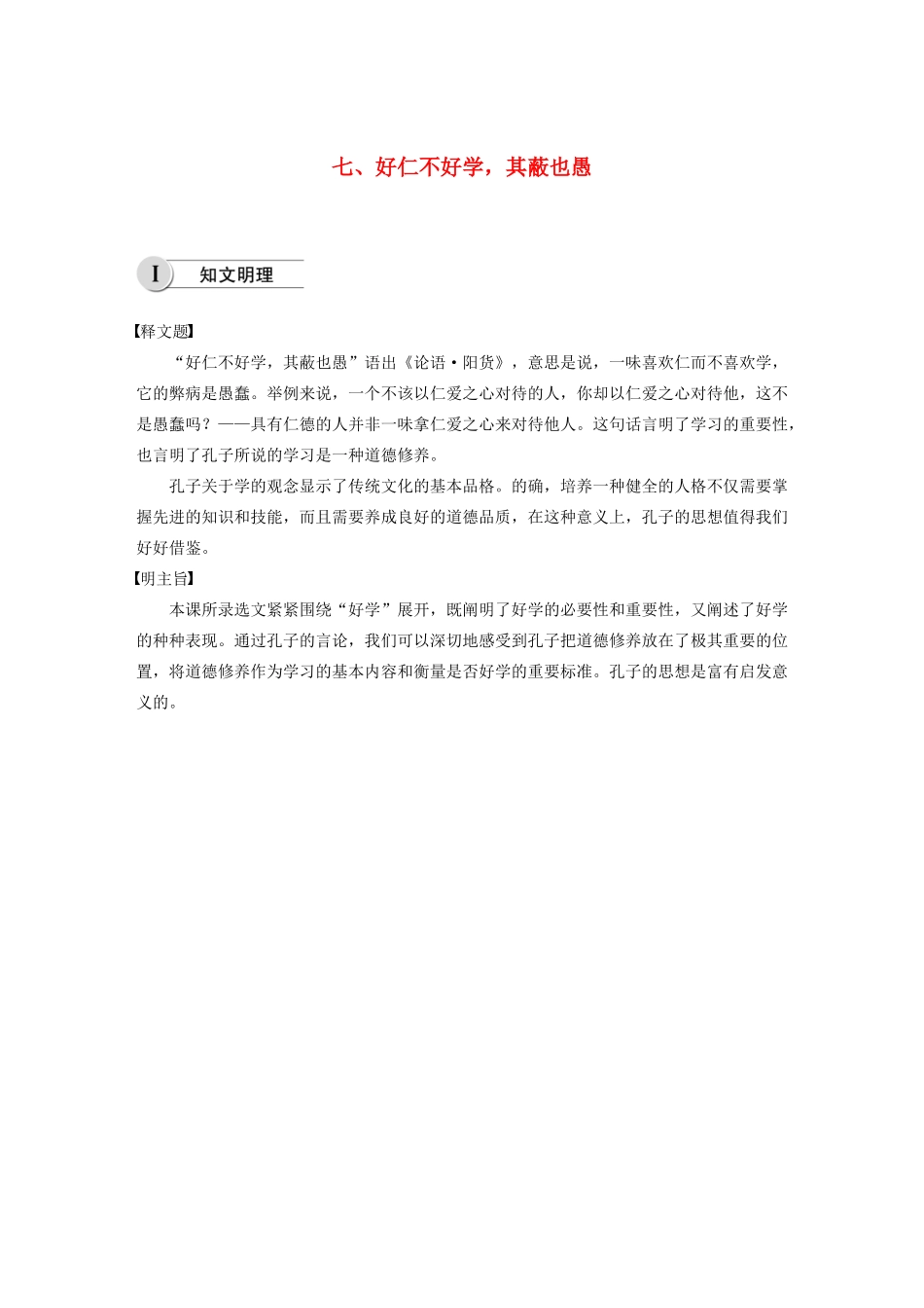 高中语文 第一单元 七 好仁不好学，其蔽也愚学案 新人教版选修《先秦诸子选读》-新人教版高中《先秦诸子选读》语文学案_第1页