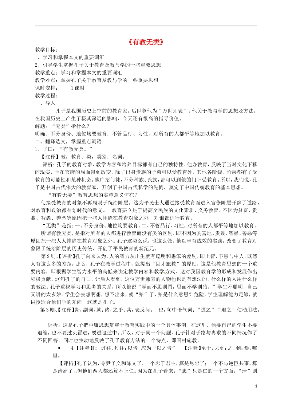 高中语文 第一单元《6 有教无类》教学案 新人教版选修《先秦诸子选读》-新人教版高二《先秦诸子选读》语文教学案_第1页