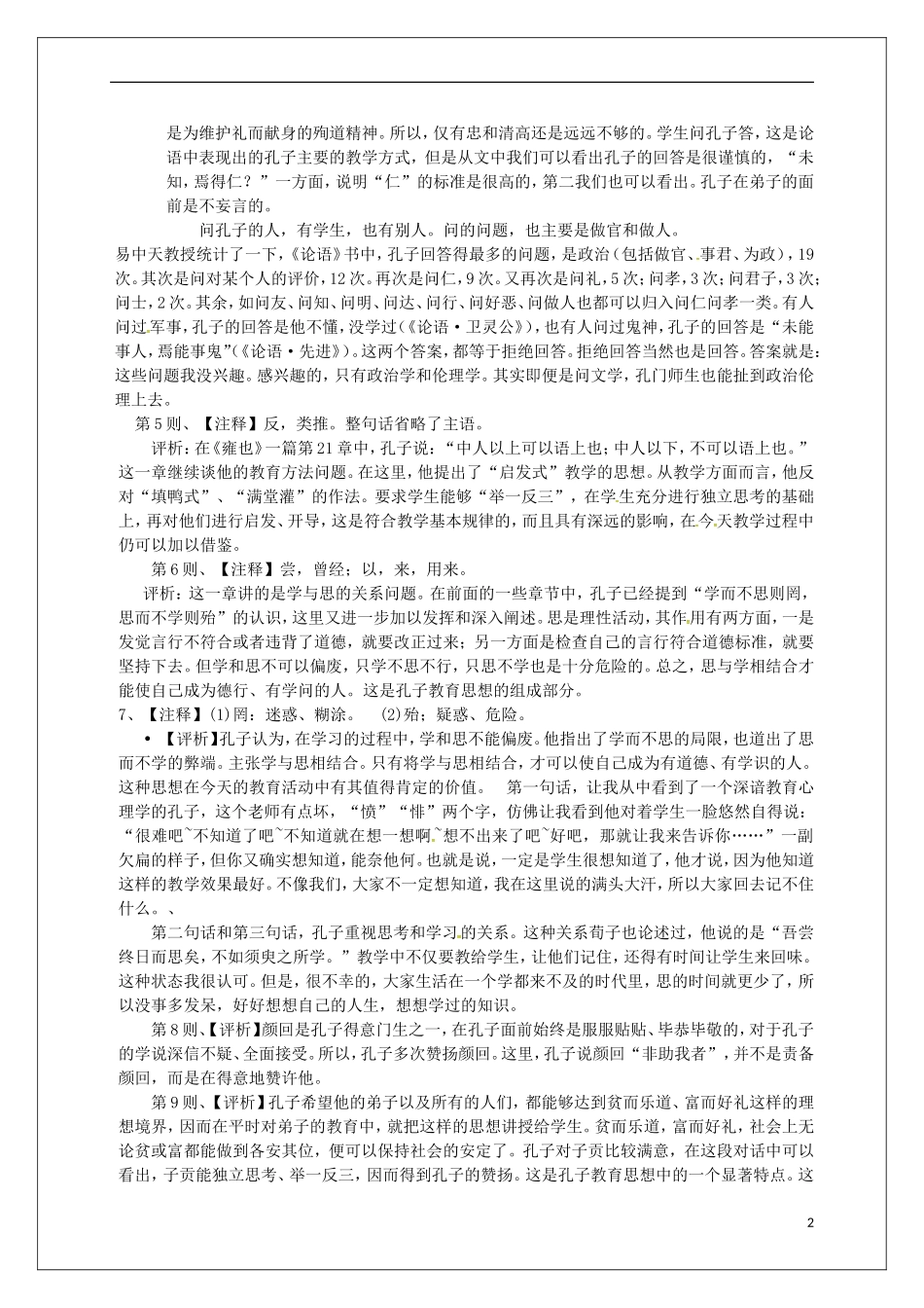 高中语文 第一单元《6 有教无类》教学案 新人教版选修《先秦诸子选读》-新人教版高二《先秦诸子选读》语文教学案_第2页