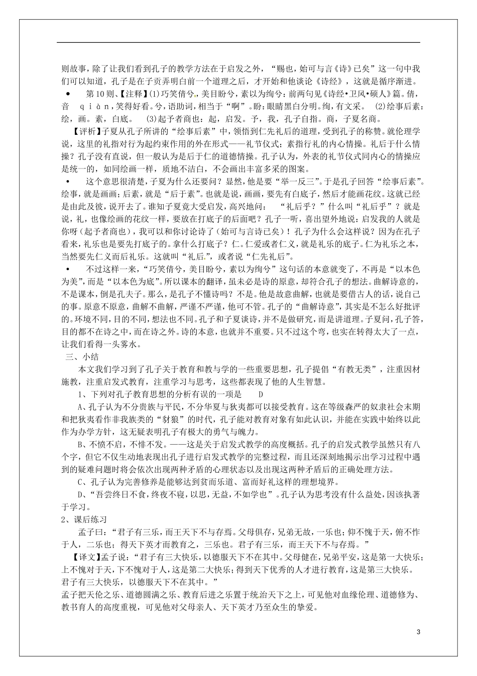 高中语文 第一单元《6 有教无类》教学案 新人教版选修《先秦诸子选读》-新人教版高二《先秦诸子选读》语文教学案_第3页