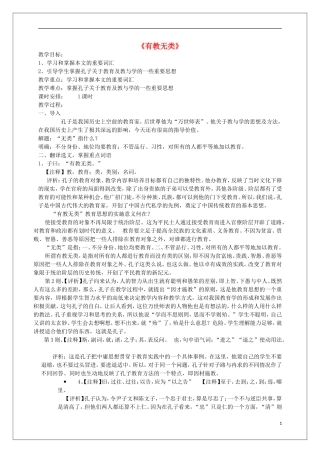 高中语文 第一单元《6 有教无类》教学案 新人教版选修《先秦诸子选读》-新人教版高二《先秦诸子选读》语文教学案