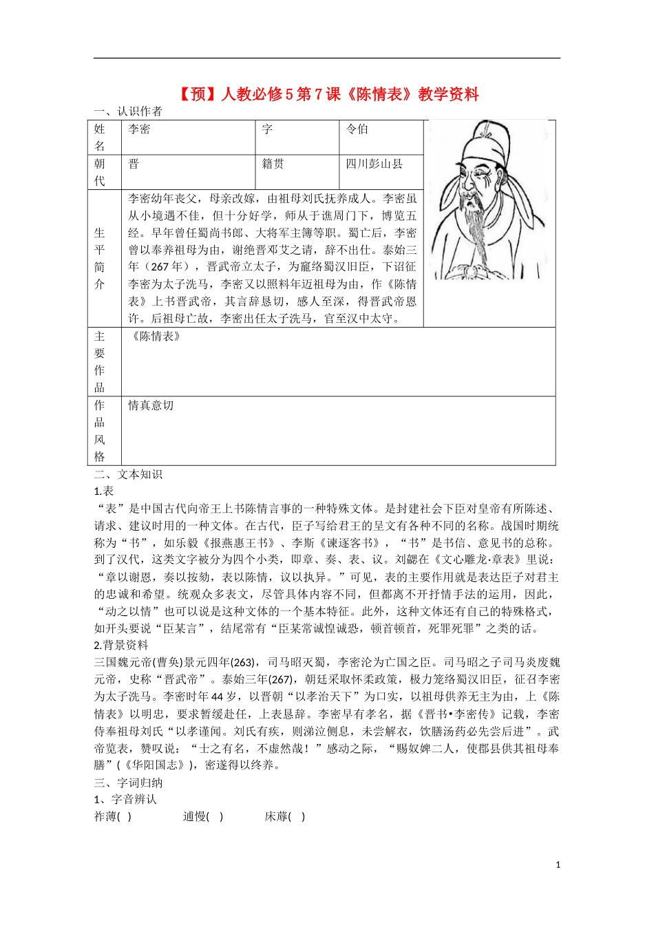 高中语文 第7课 陈情表（预）新人教版必修5-新人教版高中必修5语文学案_第1页