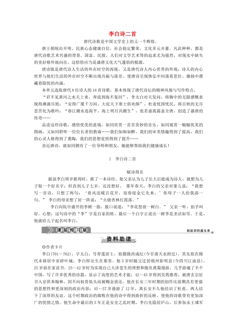 高中语文 第一单元 气象恢弘的初盛唐诗歌 1 李白诗二首学案（含解析）鲁人版《选修唐诗宋词选读》-鲁人版高中选修语文学案_第1页