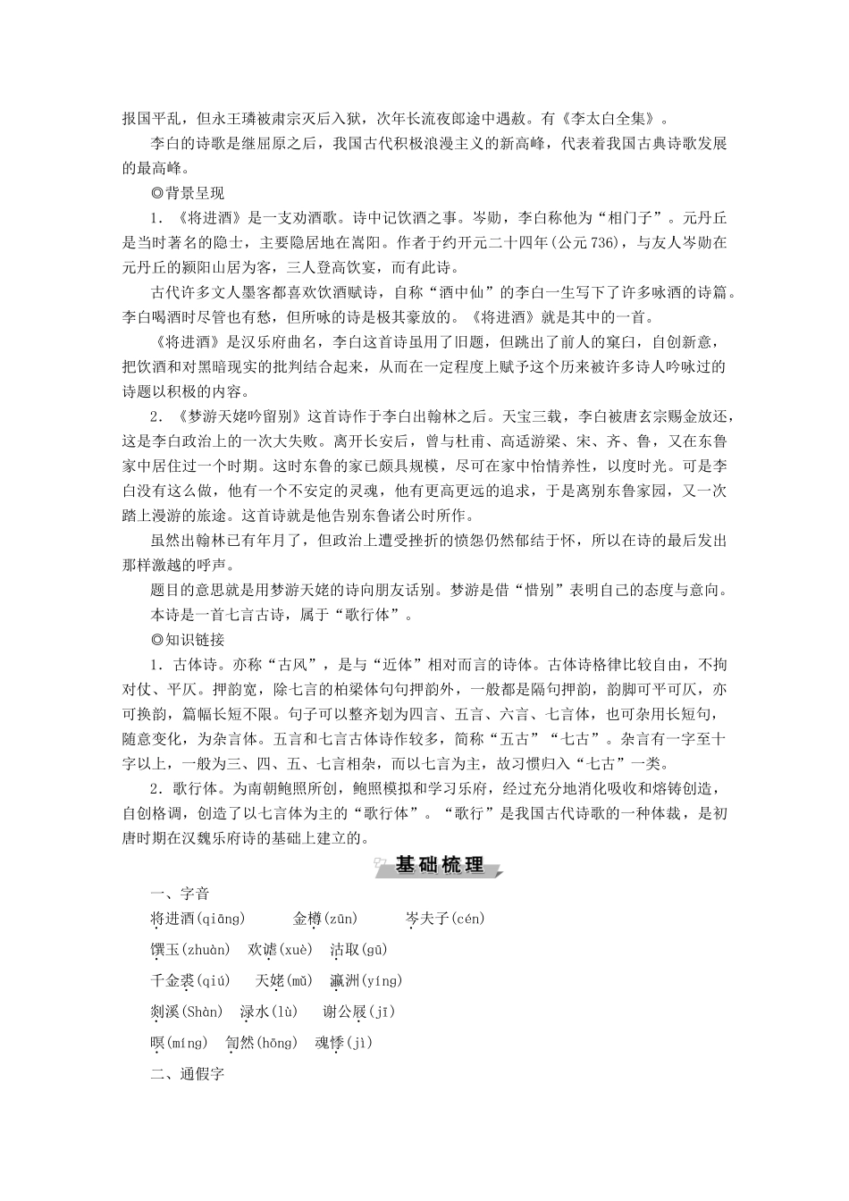 高中语文 第一单元 气象恢弘的初盛唐诗歌 1 李白诗二首学案（含解析）鲁人版《选修唐诗宋词选读》-鲁人版高中选修语文学案_第2页