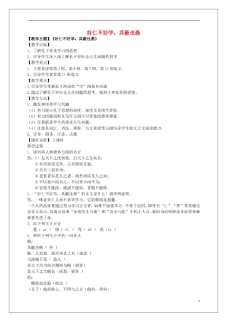 高中语文 第一单元《7 好仁不好学，其蔽也愚》教学案 新人教版选修《先秦诸子选读》-新人教版高二《先秦诸子选读》语文教学案