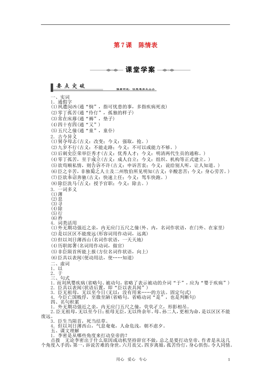 高中语文 第7课 陈情表课堂学案+课后活页作业 新人教版必修5_第1页