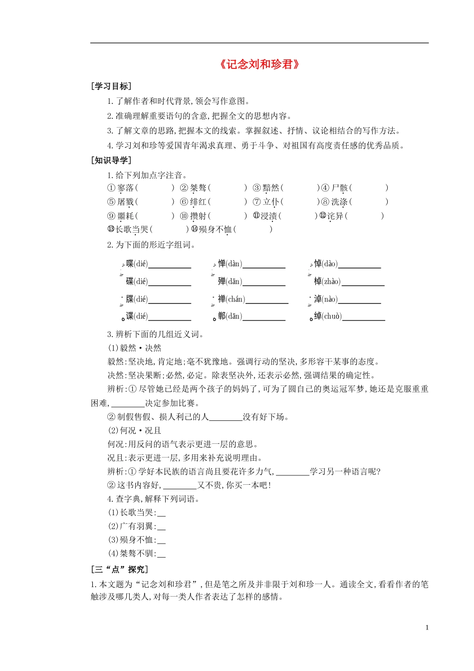 高中语文 第7课 记念刘和珍君导学案 新人教版必修1-新人教版高一必修1语文学案_第1页