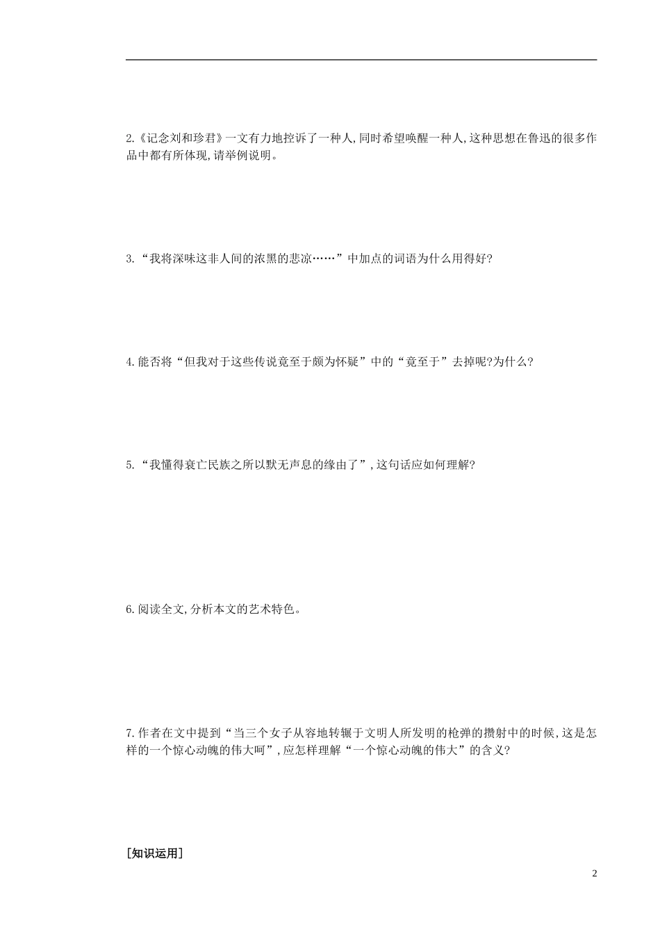 高中语文 第7课 记念刘和珍君导学案 新人教版必修1-新人教版高一必修1语文学案_第2页