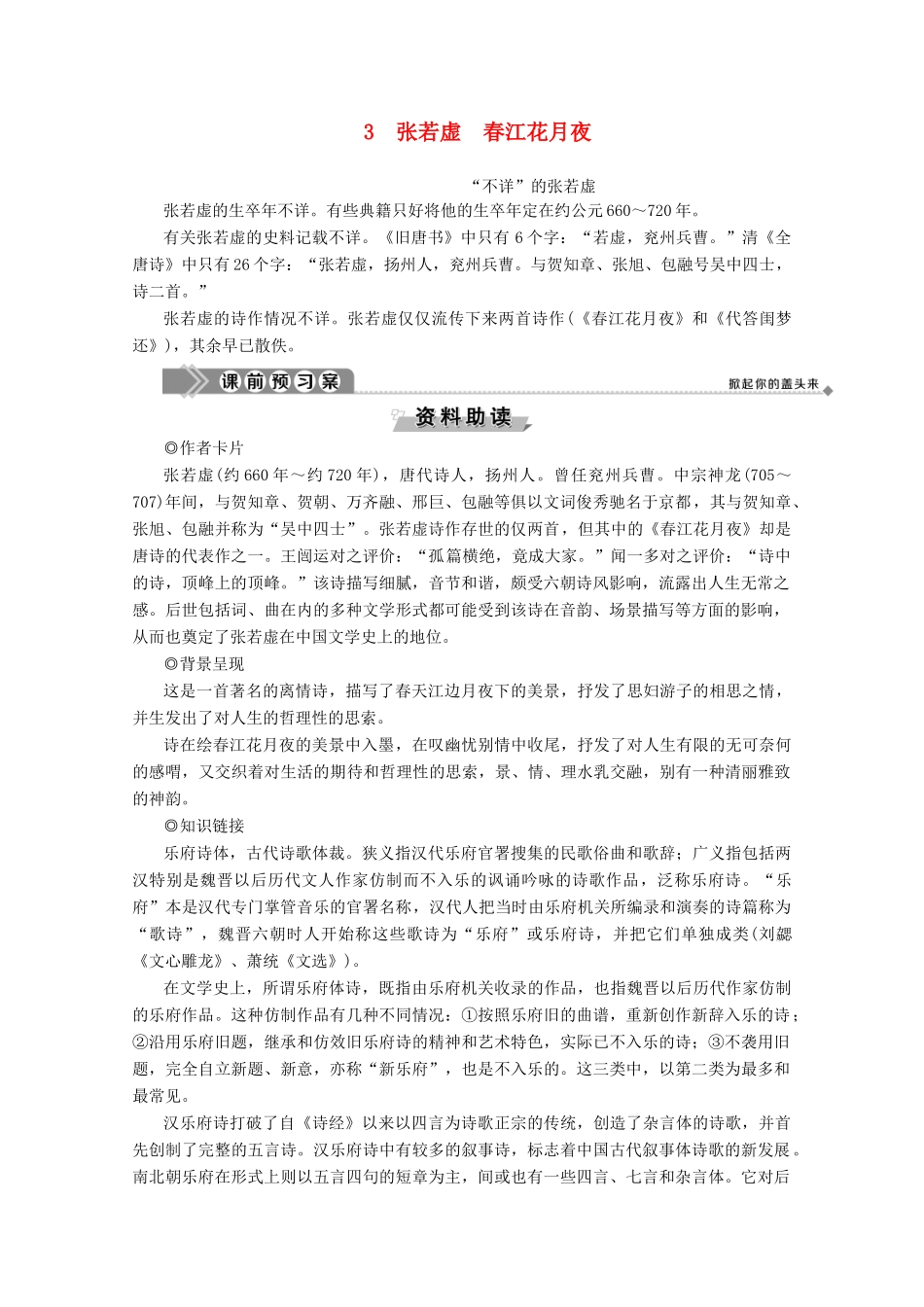 高中语文 第一单元 气象恢弘的初盛唐诗歌 3 张若虚 春江花月夜学案（含解析）鲁人版《选修唐诗宋词选读》-鲁人版高中选修语文学案_第1页