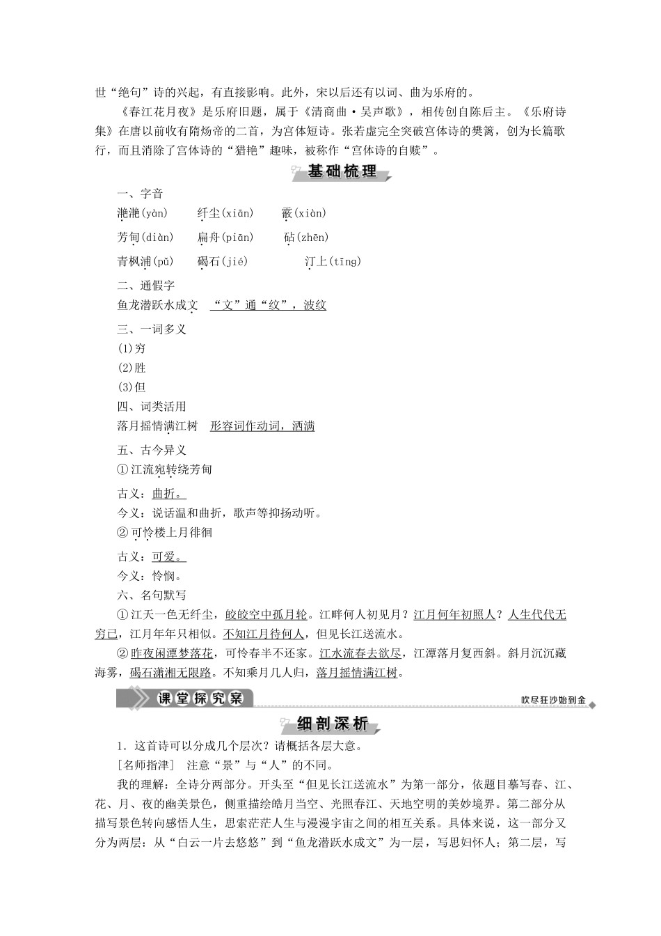 高中语文 第一单元 气象恢弘的初盛唐诗歌 3 张若虚 春江花月夜学案（含解析）鲁人版《选修唐诗宋词选读》-鲁人版高中选修语文学案_第2页