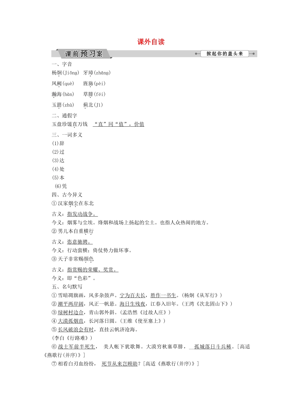 高中语文 第一单元 气象恢弘的初盛唐诗歌 课外自读学案（含解析）鲁人版《选修唐诗宋词选读》-鲁人版高中选修语文学案_第1页