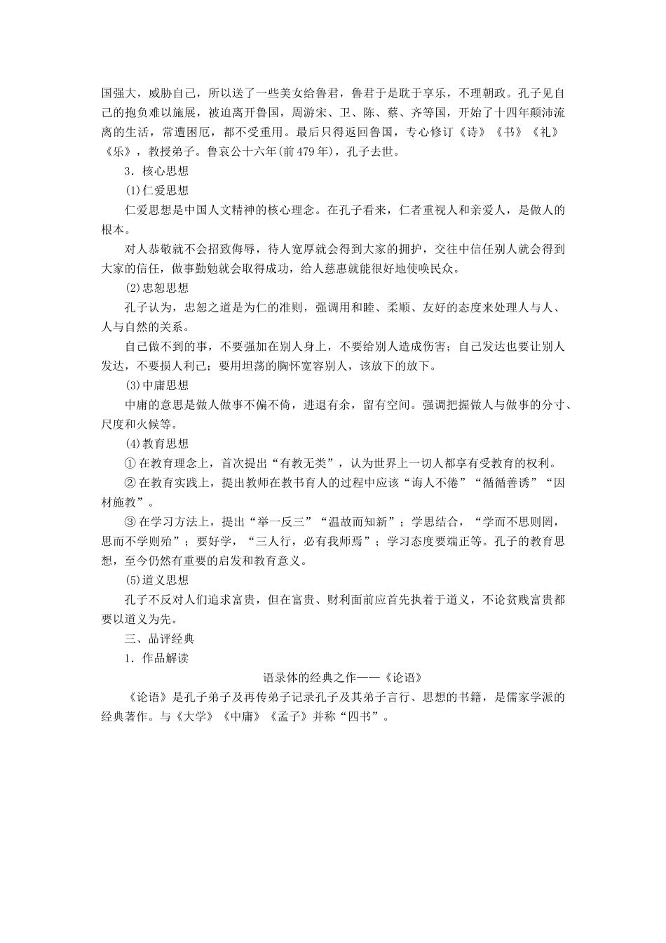 高中语文 第一单元《论语》选读 1 天下有道丘不与易也学案 新人教版选修《先秦诸子选读》-新人教版高二《先秦诸子选读》语文学案_第2页
