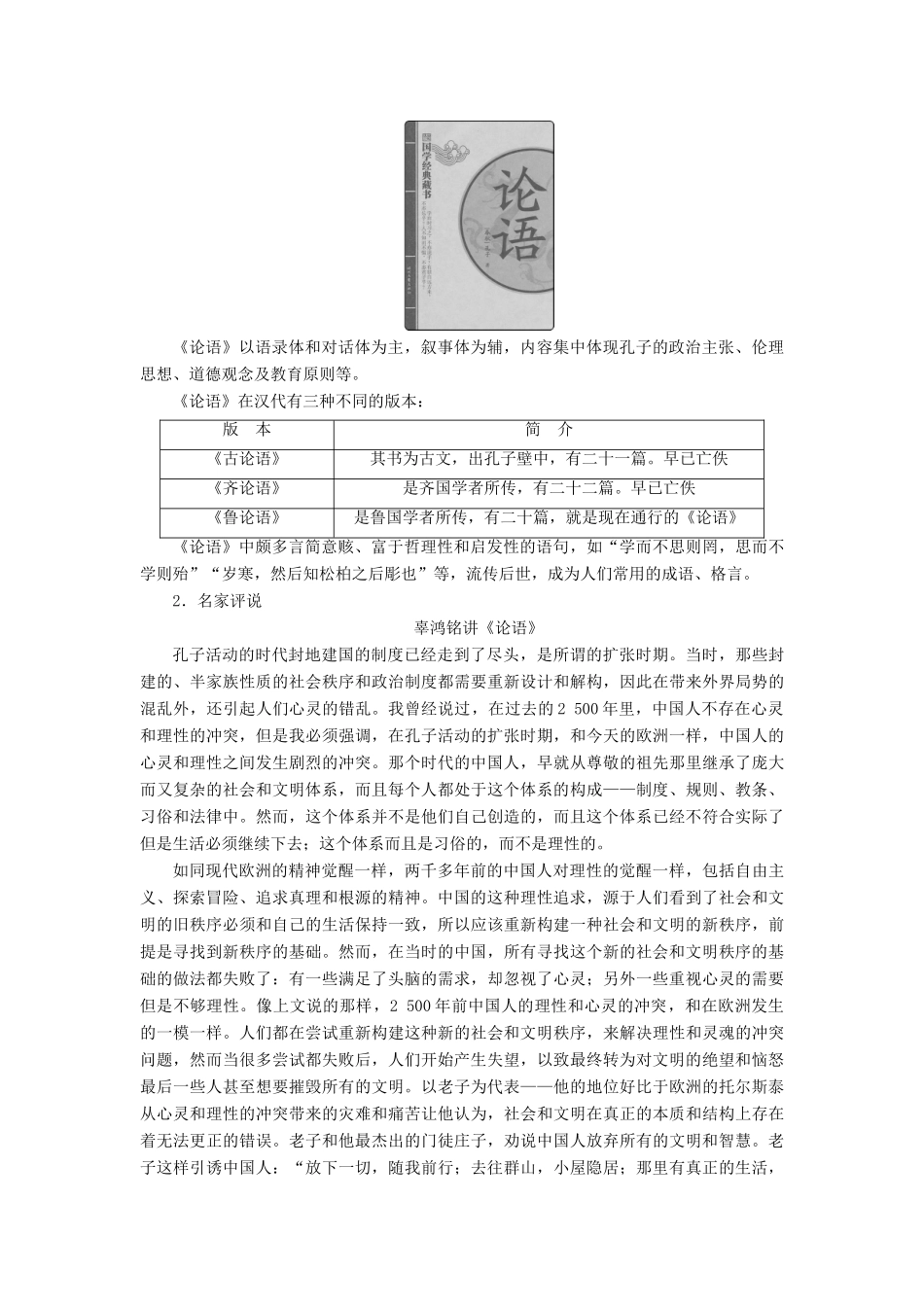 高中语文 第一单元《论语》选读 1 天下有道丘不与易也学案 新人教版选修《先秦诸子选读》-新人教版高二《先秦诸子选读》语文学案_第3页