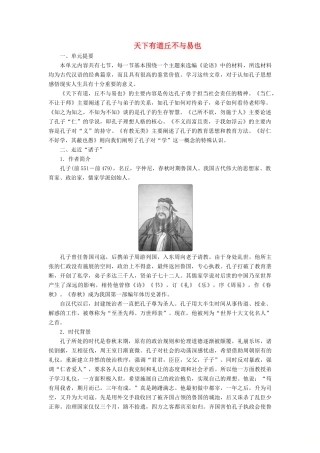 高中语文 第一单元《论语》选读 1 天下有道丘不与易也学案 新人教版选修《先秦诸子选读》-新人教版高二《先秦诸子选读》语文学案