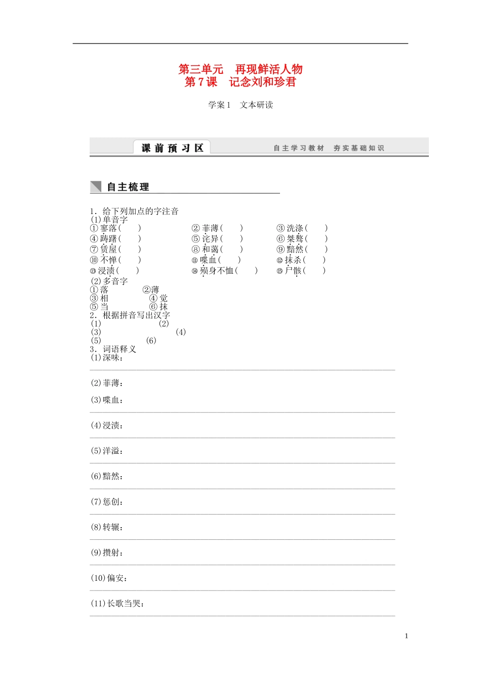高中语文 第7课 记念刘和珍君学案 新人教版必修1-新人教版高一必修1语文学案_第1页