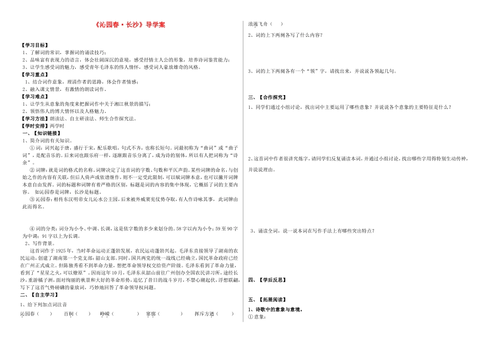 高中语文 第一单元 沁园春长沙导学案 新人教版必修1-新人教版高一必修1语文学案_第1页