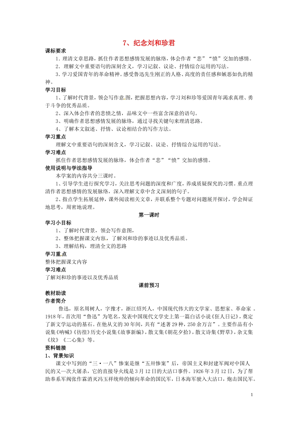 高中语文 第7课 纪念刘和珍君第1课时导学案 新人教版必修1-新人教版高一必修1语文学案_第1页