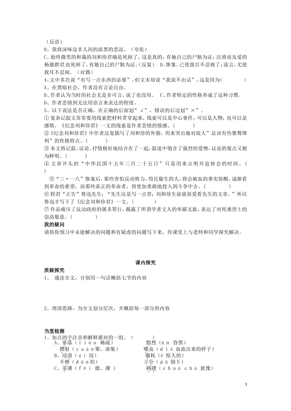 高中语文 第7课 纪念刘和珍君第1课时导学案 新人教版必修1-新人教版高一必修1语文学案_第3页