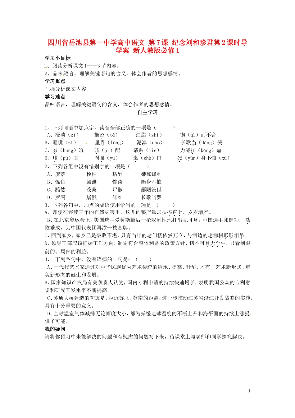 高中语文 第7课 纪念刘和珍君第2课时导学案 新人教版必修1-新人教版高一必修1语文学案_第1页