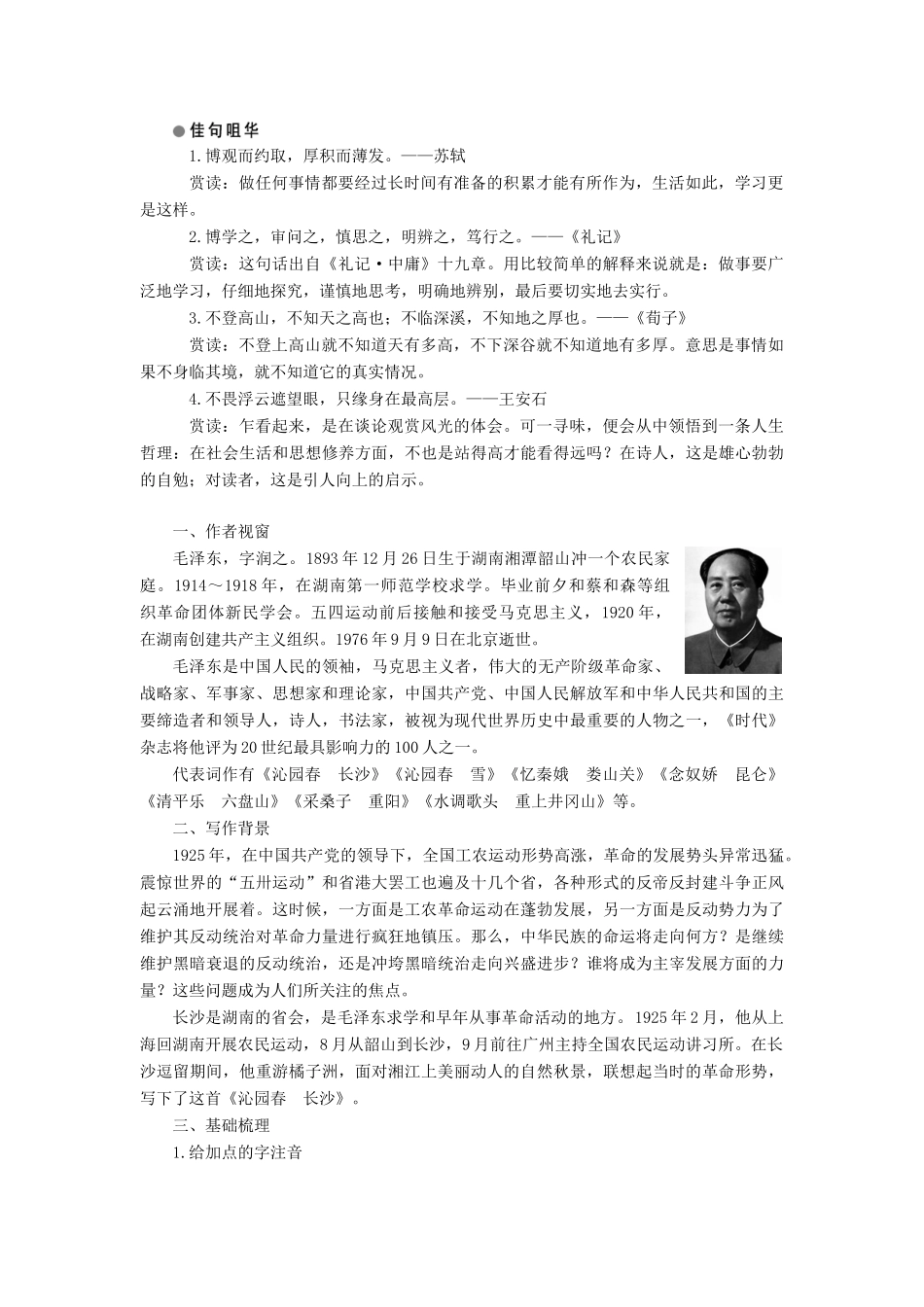 高中语文 第一单元 人生的五彩梦 第1课 沁园春 长沙学案 鲁人版必修5-鲁人版高一必修5语文学案_第2页