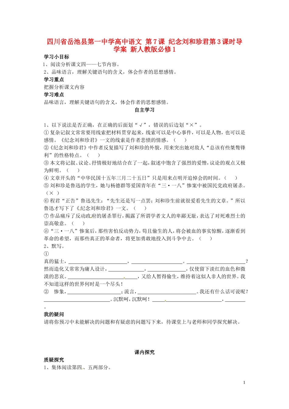 高中语文 第7课 纪念刘和珍君第3课时导学案 新人教版必修1-新人教版高一必修1语文学案_第1页
