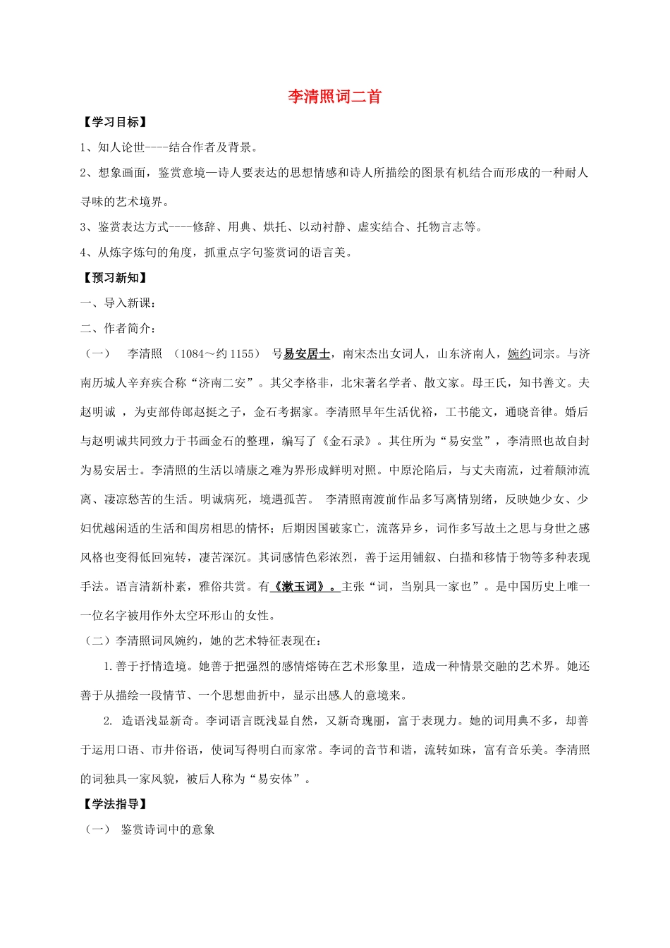 高中语文 第7课 李清照词二首学案 新人教版必修4-新人教版高一必修4语文学案_第1页