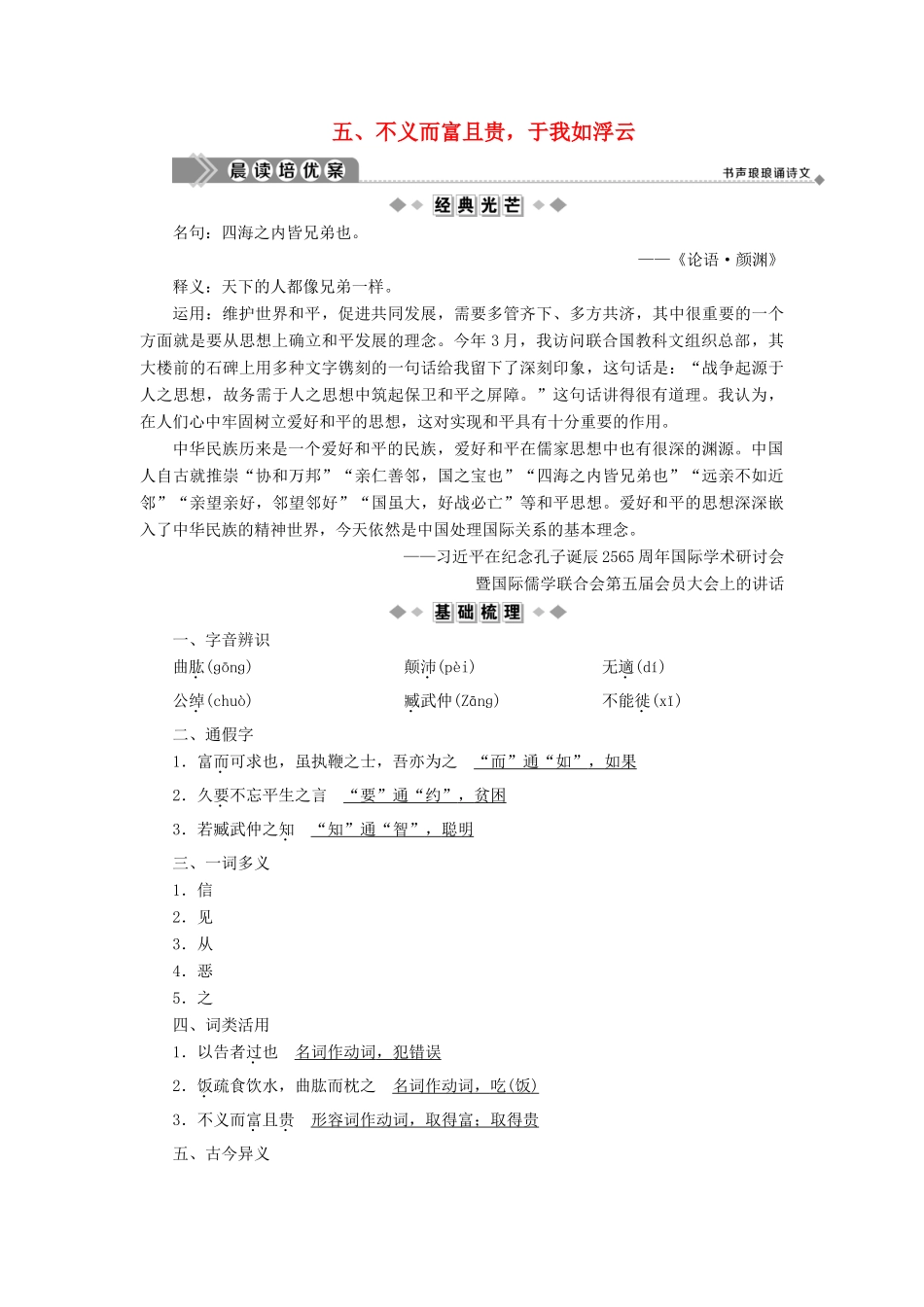 高中语文 第一单元《论语》选读 5 不义而富且贵于我如浮云学案 新人教版选修《先秦诸子选读》-新人教版高二《先秦诸子选读》语文学案_第1页
