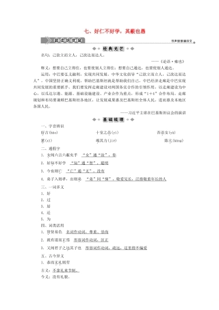 高中语文 第一单元《论语》选读 7 好仁不好学其蔽也愚学案 新人教版选修《先秦诸子选读》-新人教版高二《先秦诸子选读》语文学案