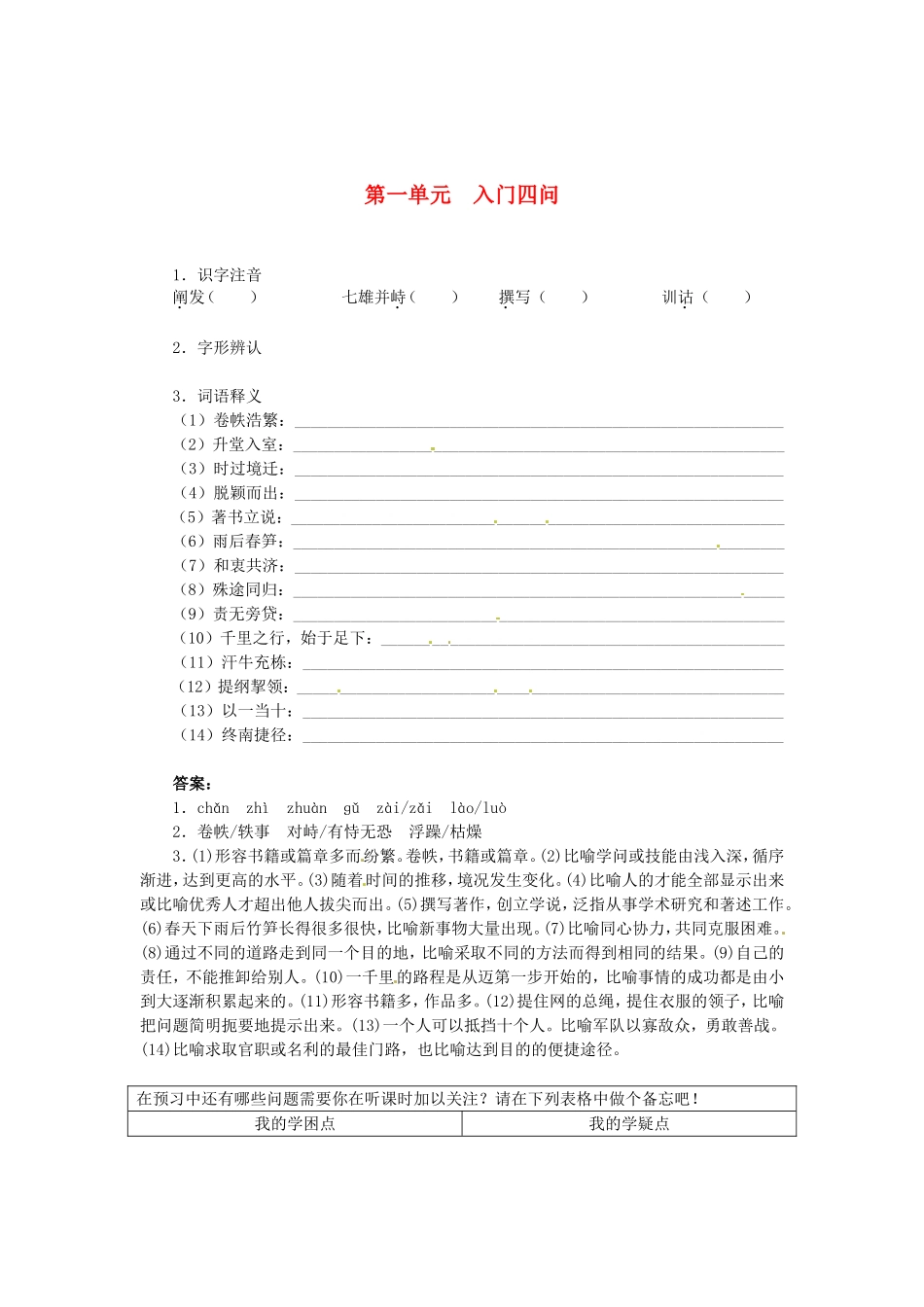 高中语文 第一单元 入门四问导学案 新人教版选修《中国文化经典研读》-新人教版高二《中国文化经典研读》语文学案_第1页