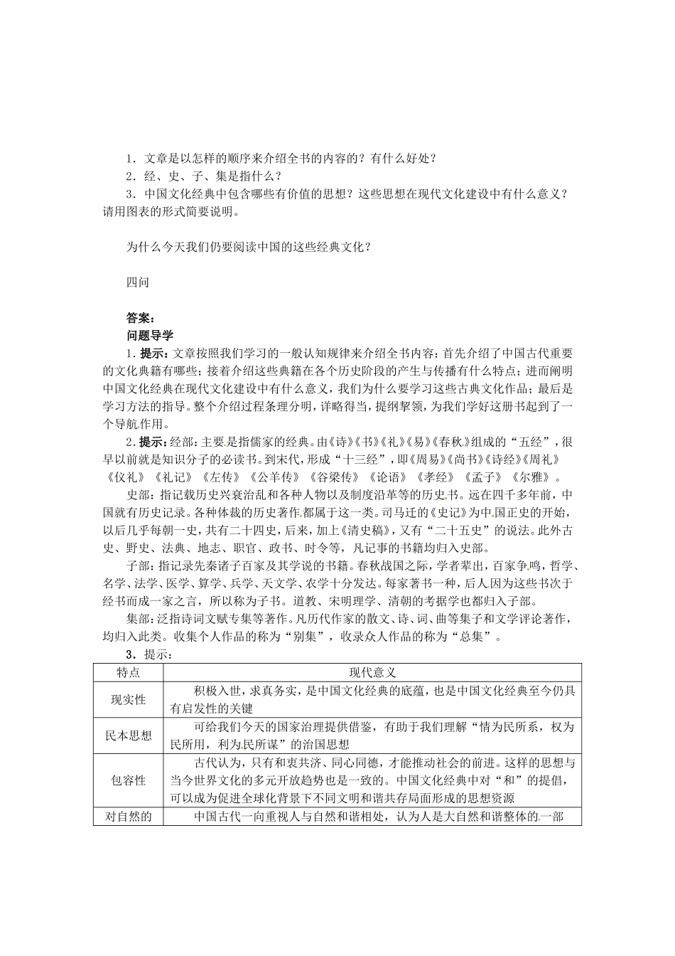 高中语文 第一单元 入门四问导学案 新人教版选修《中国文化经典研读》-新人教版高二《中国文化经典研读》语文学案_第2页