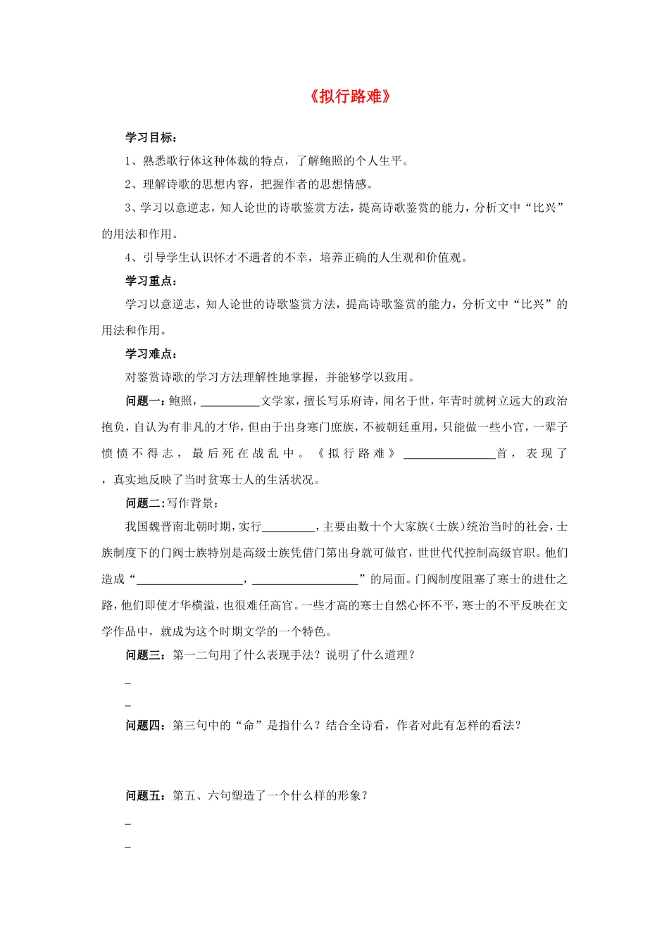 高中语文 第一单元《拟行路难》导学案 新人教版选修《中国古代诗歌散文欣赏》-新人教版高二《中国古代诗歌散文欣赏》语文学案_第1页