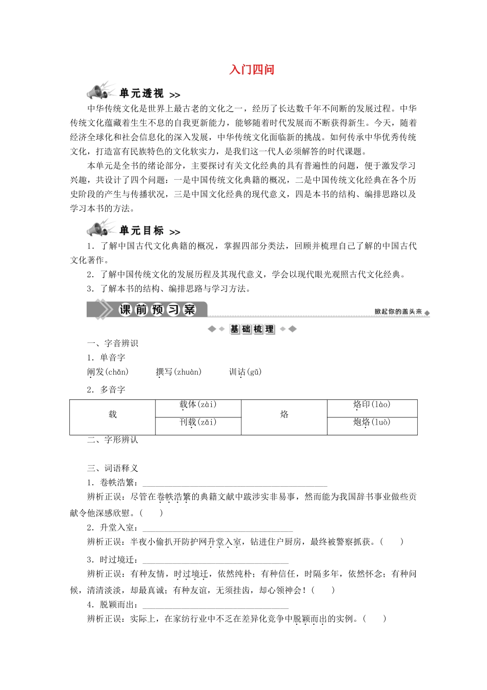 高中语文 第一单元 入门四问学案 新人教版选修《中国文化经典研读》-新人教版高中《中国文化经典研读》语文学案_第1页
