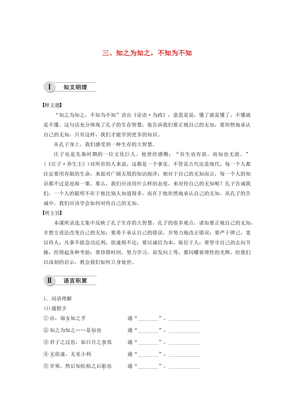 高中语文 第一单元 三 知之为知之，不知为不知学案 新人教版选修《先秦诸子选读》-新人教版高中《先秦诸子选读》语文学案_第1页