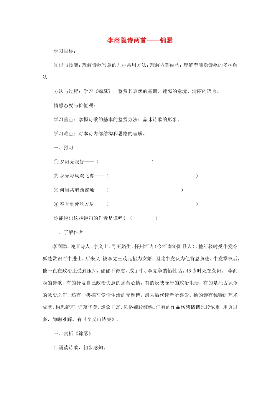 高中语文 第7课 李商隐诗两首学案1 新人教版必修3-新人教版高一必修3语文学案_第1页