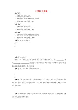 高中语文 第一单元《书愤》导学案 新人教版选修《中国古代诗歌散文欣赏》-新人教版高二《中国古代诗歌散文欣赏》语文学案