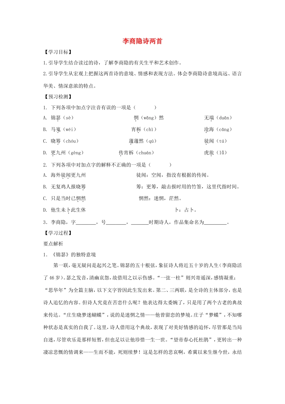 高中语文 第7课 李商隐诗两首学案2 新人教版必修3-新人教版高一必修3语文学案_第1页